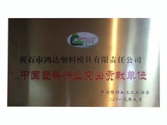 中國塑料行業突出貢獻單位